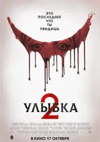 Улыбка 2 (2024)