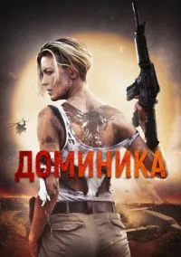 Доминика (2024)