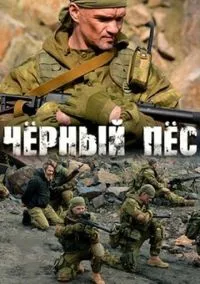 Чёрный пёс 1-5 сезон