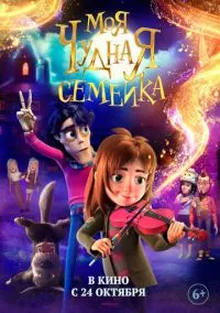 Моя чудная семейка (2024)