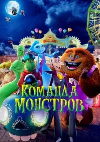 Команда монстров (2024)