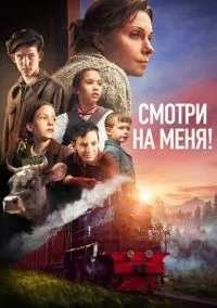 Смотри на меня! (2024)