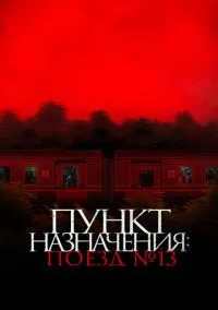 Пункт назначения: Поезд № 13 (2024)