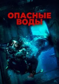 Опасные воды (2023)