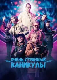 Очень странные каникулы (2023)