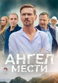 Ангел мести (2022)