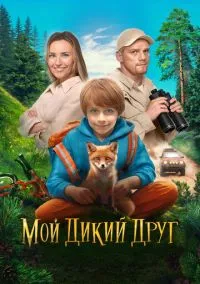 Мой дикий друг (2024)