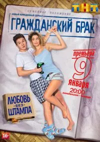 Гражданский брак (2017)