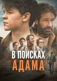 В поисках Адама (2024)