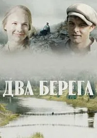 Два берега (2020)