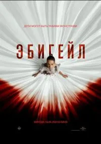 Эбигейл (2024)