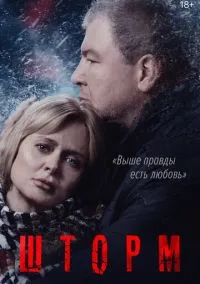 Шторм (2019)