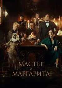 Мастер и Маргарита (2023)