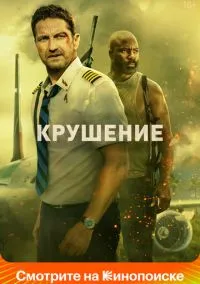 Крушение (2022)