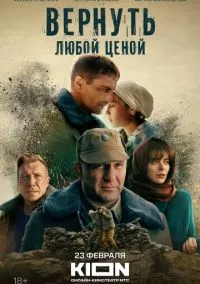 Вернуть любой ценой (2018)