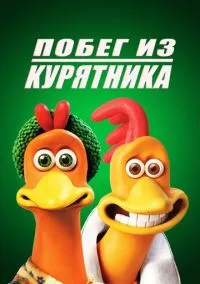 Побег из курятника (2000)