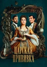 Царская прививка (2023)