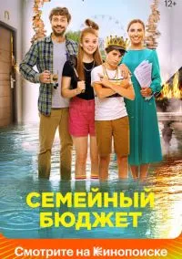 Семейный бюджет (2021)