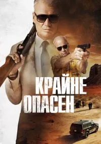 Крайне опасен (2024)