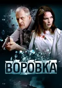 Воровка (2023)