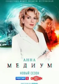 Анна медиум (2020)