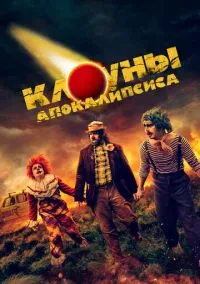 Клоуны апокалипсиса (2023)