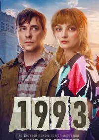 1993 (2023)