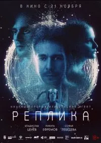 Реплика (2024)