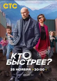 Кто быстрее? (2024)