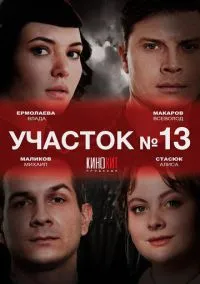 Участок № 13 1-2 сезон