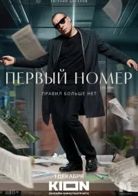 Первый номер (2024) РКН