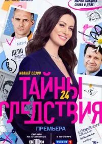 Тайны следствия (2000)