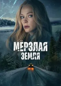 Мерзлая земля (2023)