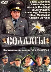 Солдаты (2004)