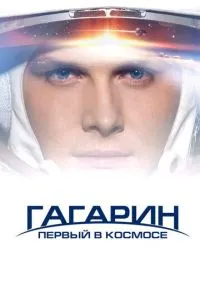 Гагарин. Первый в космосе (2013)