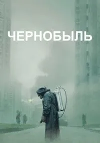 Чернобыль (2019)