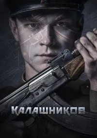 Калашников (2020)