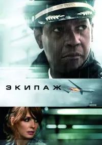 Экипаж (2012)