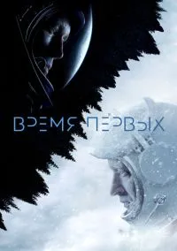 Время первых (2017)