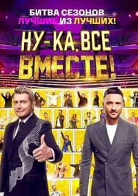 Ну-ка, все вместе! (2023)