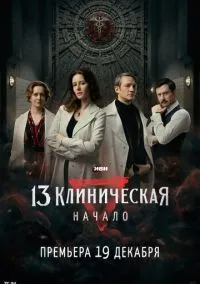 13 клиническая. Начало (2024)