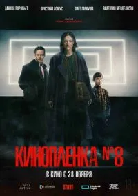 Киноплёнка № 8 (2024)