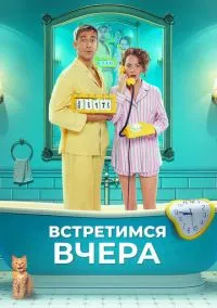 Встретимся вчера (2024)