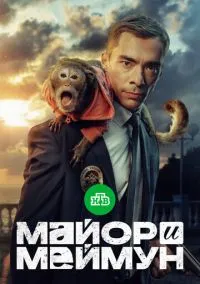 Майор и Меймун (2024)