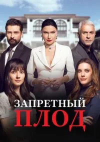 Запретный плод (2018)