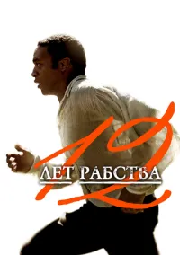 12 лет рабства (2013)