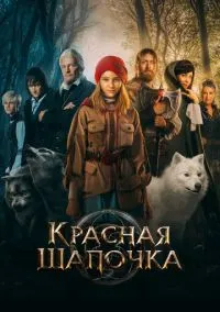 Красная Шапочка (2022)